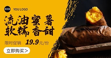 烤紅薯黑黃寫實(shí)電商橫版海報(bào)banner