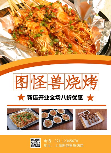 黃色攝影風(fēng)燒烤店新店開業(yè)宣傳單