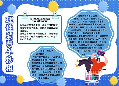 理性消费手抄报蓝色卡通手抄报