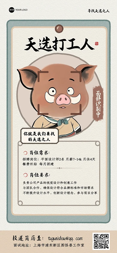 古风浪浪山小妖怪天选打工人招聘全屏海报