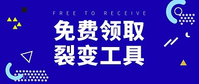 藍(lán)色扁平裂變工具公眾號封面