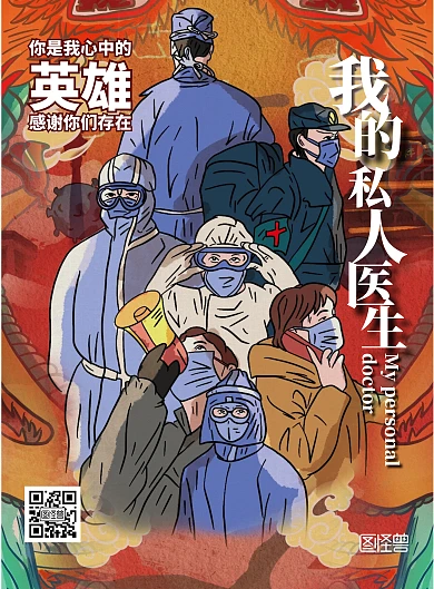 我的私人医生疫情宣传海报