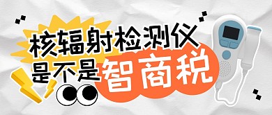 核輻射檢測儀是不是智商稅公眾號封面首圖