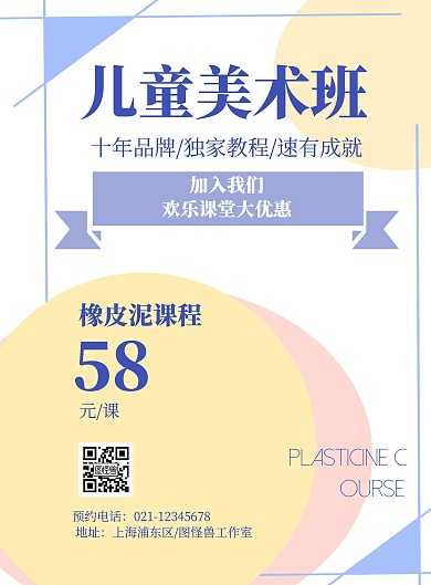 兒童美術(shù)橡皮泥幾何彩色促銷海報