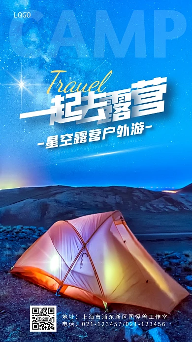星空露营户外游旅游夜空摄影图海报