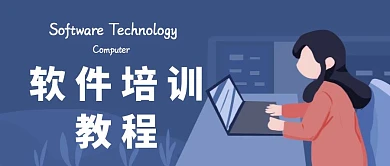 公众号封面培训l软件培训
