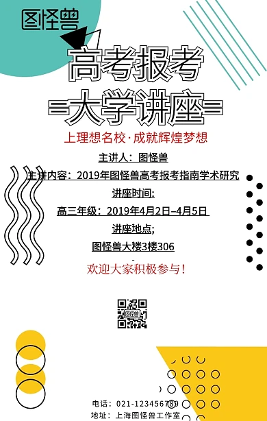 高考报考大学讲座手机海报