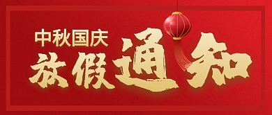 中秋国庆放假通知红色金色公众号封面首图