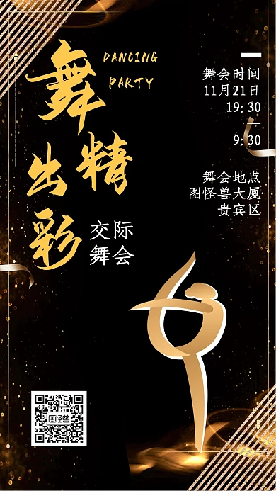 交際舞會(huì)海報(bào)