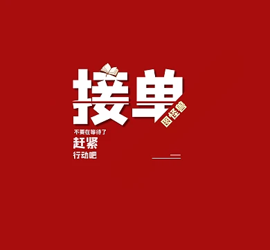 红色简约接单红书大气朋友圈封面