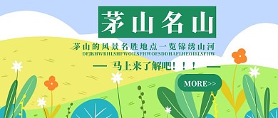 風(fēng)景名勝宣傳公眾號(hào)封面茅山