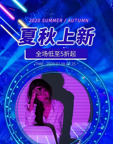 霓虹电商夏秋上新海报