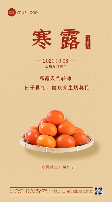 寒露养生简约风手机海报