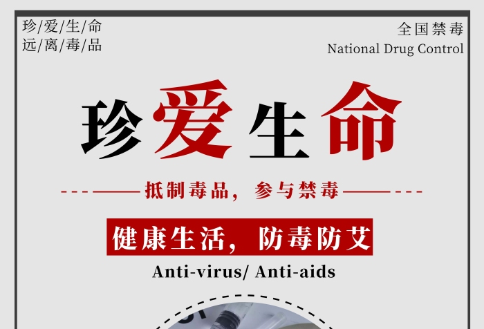 簡約風(fēng)遠離毒品防毒防艾公益宣傳海報