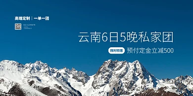 云南私人团旅游促销横版海报