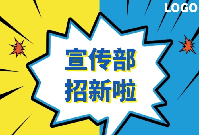 簡(jiǎn)約彩色手機(jī)海報(bào)設(shè)計(jì)宣傳部招新