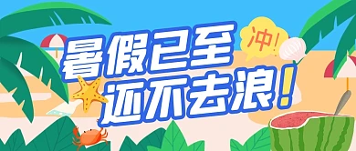 暑假假期出行出游公众号封面首图