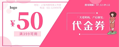 产后恢复孕妇妈妈粉红线条简约清新代金券