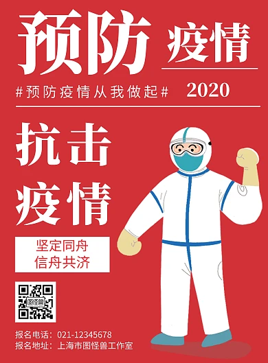 紅色疫情背景pop字體疫情簡約宣傳海報