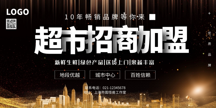 超市招商黑色簡約橫版海報