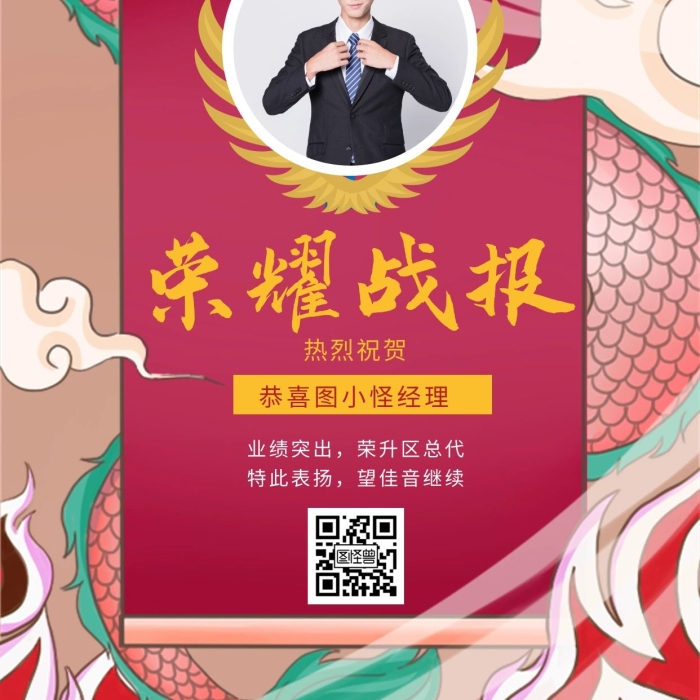 喜報(bào)個(gè)人表彰榮譽(yù)神龍創(chuàng)意手機(jī)海報(bào)