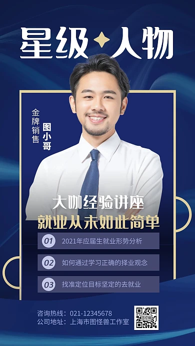 蓝色大气星级人物简介手机海报