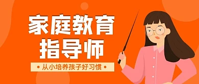  家庭教育指导师橙色简约公众号封面首图