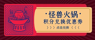 创意风火锅积分兑换公众号封面