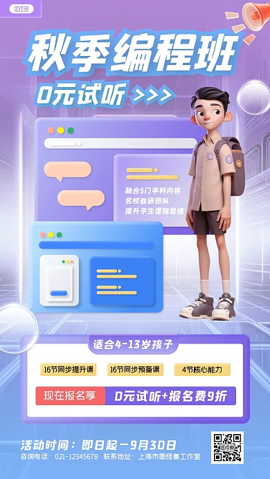 编程职业技能培训秋季招生3D手机海报