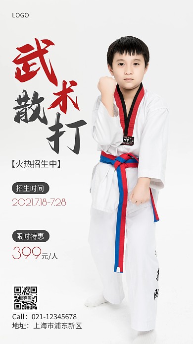 武術(shù)散打招生簡(jiǎn)約攝影圖手機(jī)營(yíng)銷海報(bào)