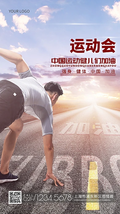 运动会体育运动加油摄影图海报