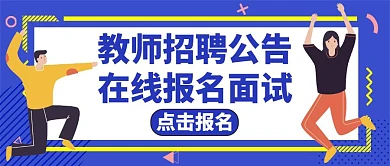教师招聘蓝色卡通公告公众号封面