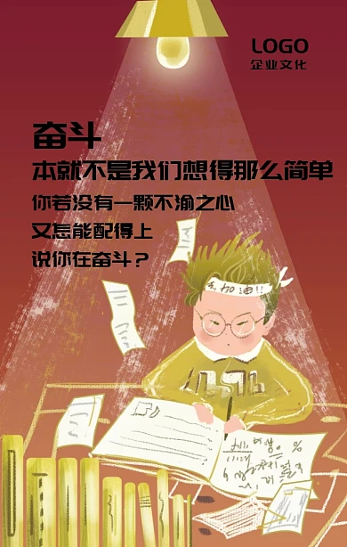 企业文化奋斗励志海报