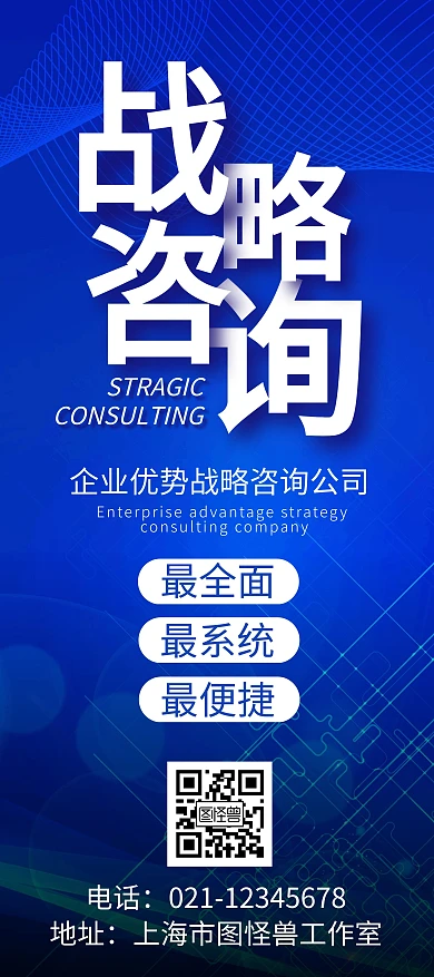 蓝色战略咨询企业优势展架宣传