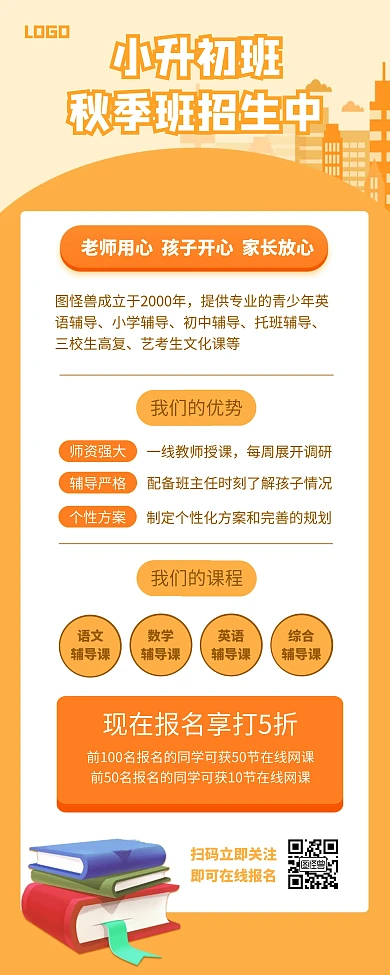 小升初秋季辅导班招生宣传易拉宝