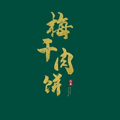 绿色复古风格梅干肉饼logo设计