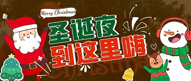 圣诞狂欢圣诞派对邀请函公众号封面首图