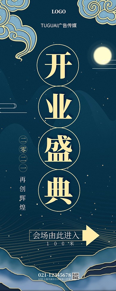 深藍(lán)色中國風(fēng)傳媒廣告公司開業(yè)盛典指示牌