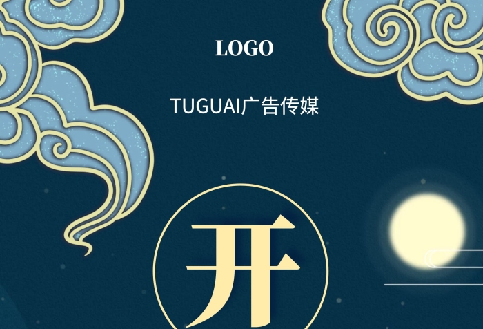 深藍(lán)色中國風(fēng)傳媒廣告公司開業(yè)盛典指示牌