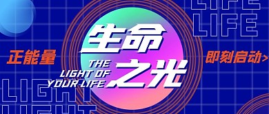 生命之光藍(lán)色大氣簡約科技公眾號首圖