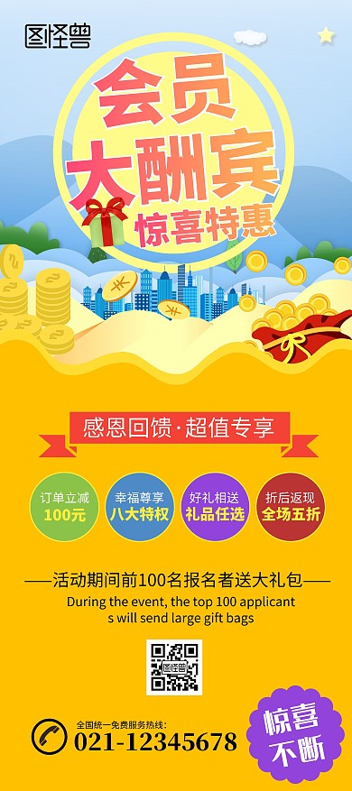 卡通風(fēng)會(huì)員大酬賓展架