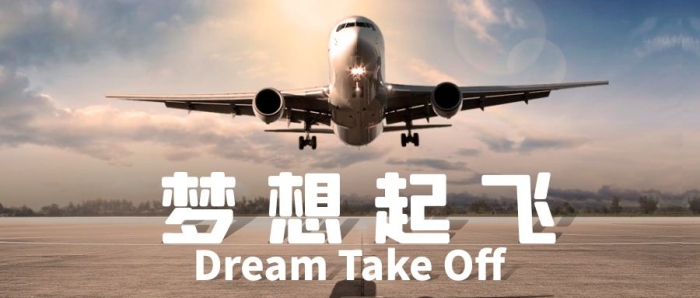 夢想起飛機(jī)場風(fēng)采公眾號首圖