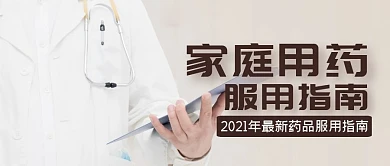 摄影简约医生家庭用药医疗药品公众号首图