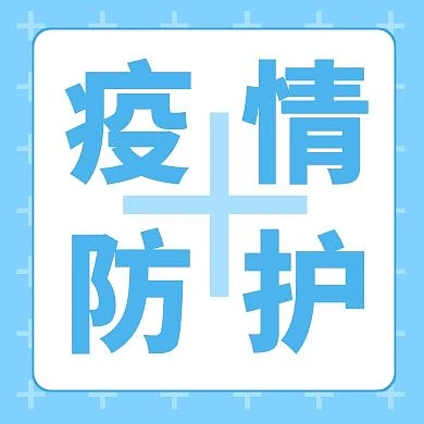 疫情防护蓝色简约新媒体公众号次图