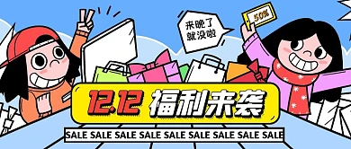 双十二服饰箱包促销卡通公众号封面