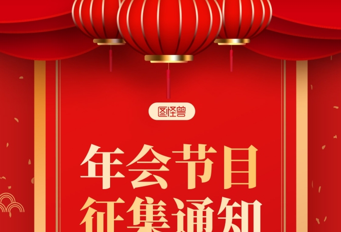 紅金大氣創(chuàng)意年會節(jié)目征集通知手機海報