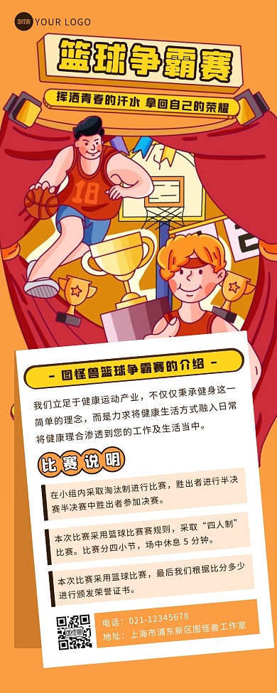 卡通風(fēng)動漫籃球比賽海報長圖