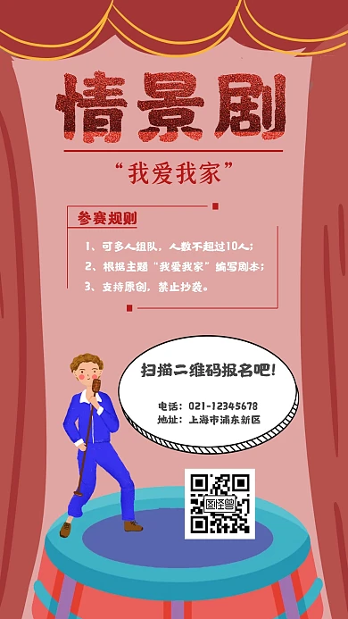 情景剧大赛红色舞台简约手机海报