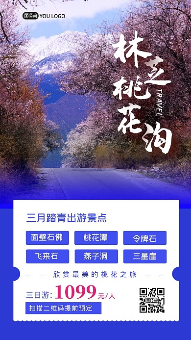 林芝桃花溝清明節(jié)三月踏青出游手機海報