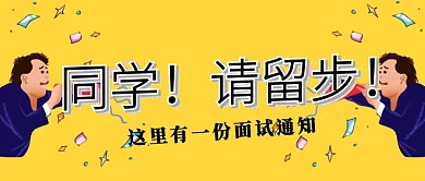 同学请留步面试邀约毕业招聘公众号封面